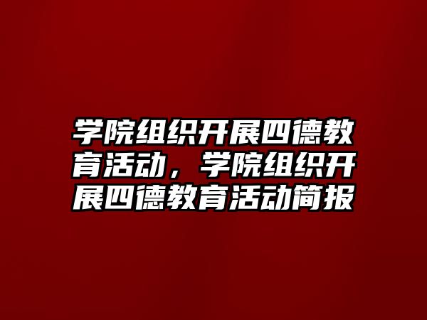 學院組織開展四德教育活動，學院組織開展四德教育活動簡報