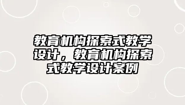 教育機構探索式教學設計，教育機構探索式教學設計案例