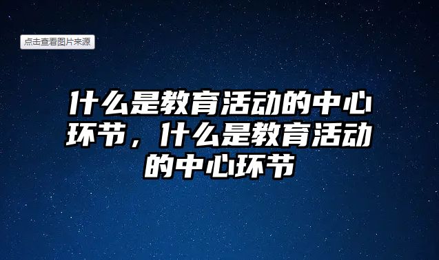 什么是教育活動的中心環節，什么是教育活動的中心環節