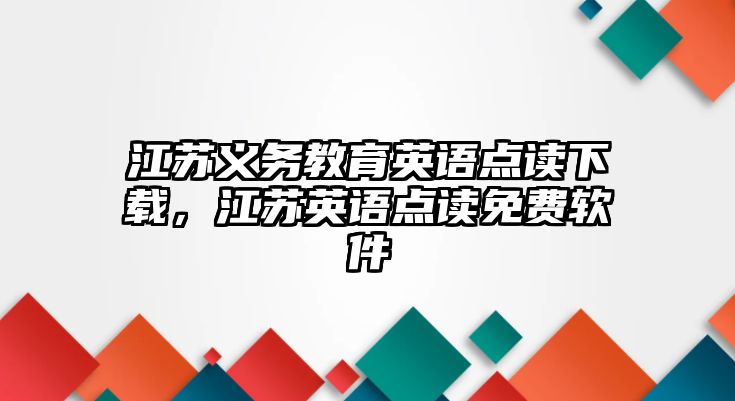 江蘇義務教育英語點讀下載，江蘇英語點讀免費軟件