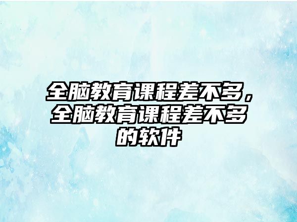 全腦教育課程差不多，全腦教育課程差不多的軟件