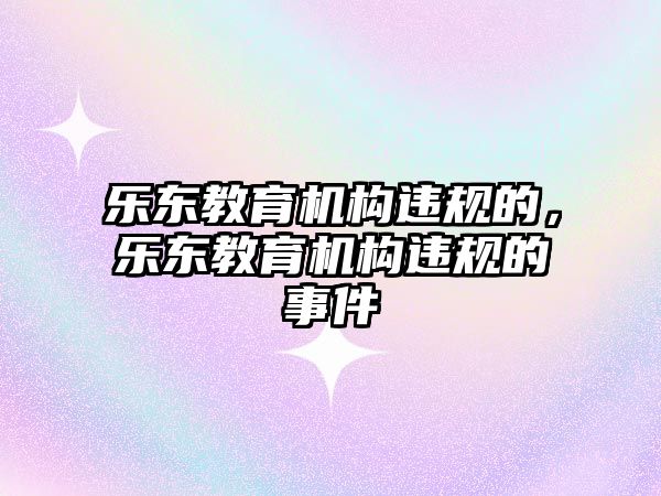 樂東教育機構違規的，樂東教育機構違規的事件