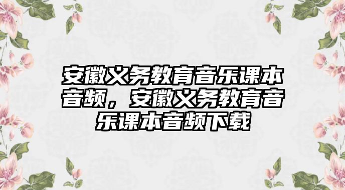 安徽義務教育音樂課本音頻，安徽義務教育音樂課本音頻下載