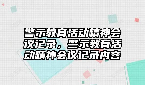 警示教育活動精神會議記錄，警示教育活動精神會議記錄內容