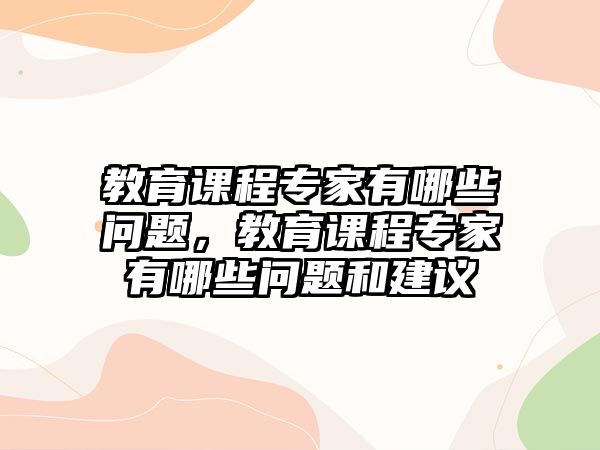 教育課程專家有哪些問題，教育課程專家有哪些問題和建議