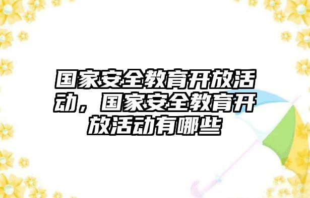 國家安全教育開放活動，國家安全教育開放活動有哪些