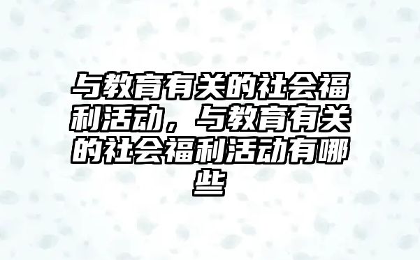 與教育有關的社會福利活動，與教育有關的社會福利活動有哪些