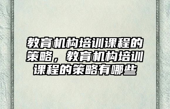 教育機構培訓課程的策略，教育機構培訓課程的策略有哪些