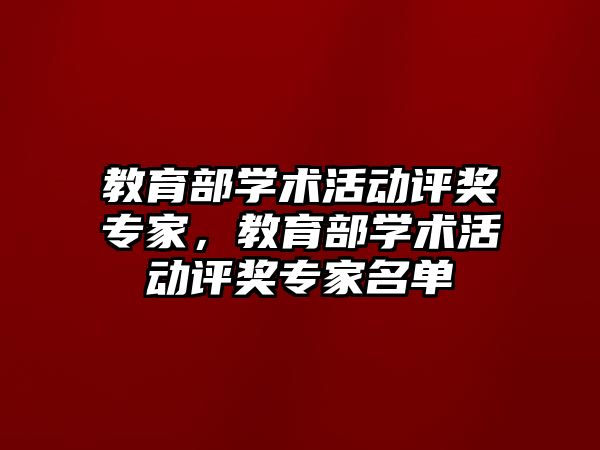 教育部學術活動評獎專家，教育部學術活動評獎專家名單