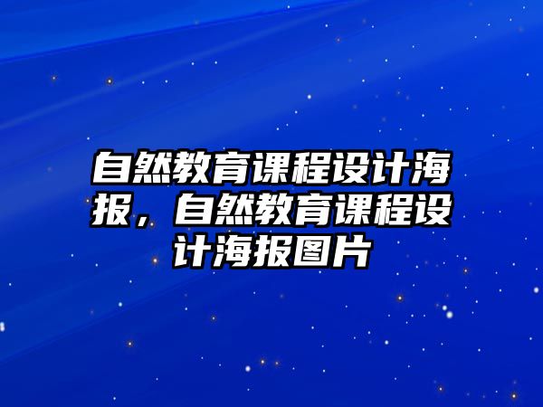 自然教育課程設(shè)計(jì)海報(bào)，自然教育課程設(shè)計(jì)海報(bào)圖片