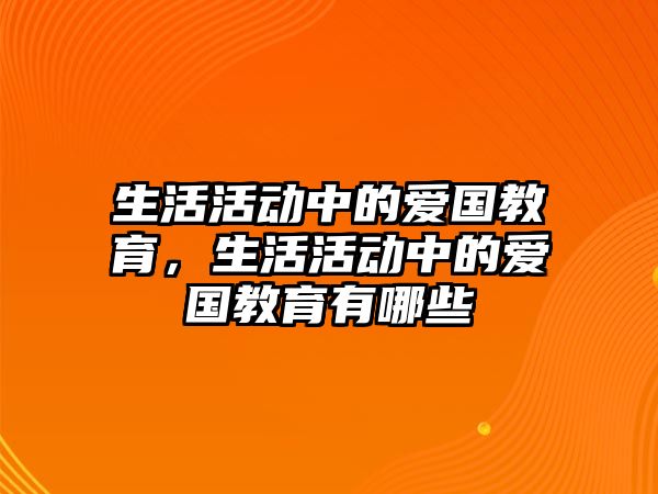 生活活動中的愛國教育，生活活動中的愛國教育有哪些