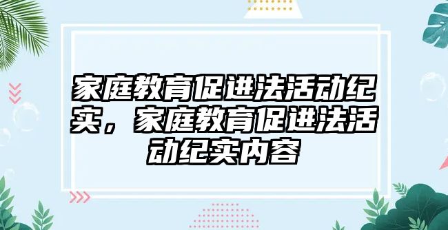 家庭教育促進法活動紀實，家庭教育促進法活動紀實內容