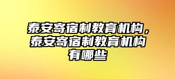 泰安寄宿制教育機構，泰安寄宿制教育機構有哪些