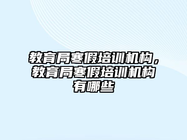 教育局寒假培訓機構，教育局寒假培訓機構有哪些