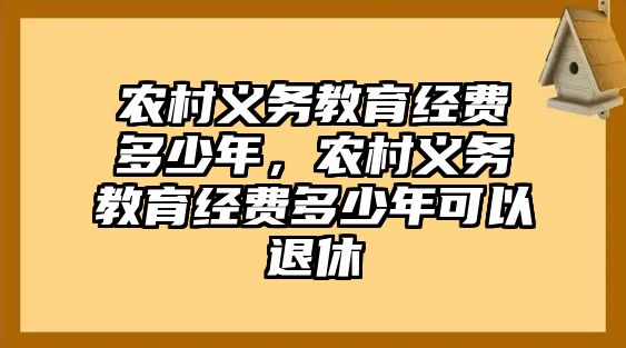 農村義務教育經費多少年，農村義務教育經費多少年可以退休