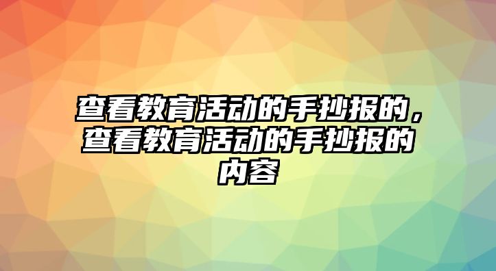 查看教育活動的手抄報的，查看教育活動的手抄報的內容