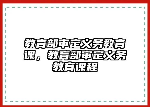 教育部審定義務教育課，教育部審定義務教育課程