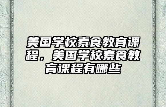 美國學校素食教育課程，美國學校素食教育課程有哪些