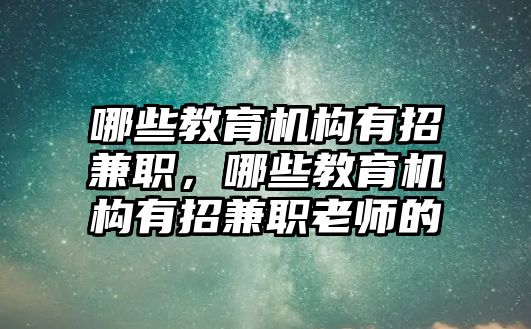 哪些教育機構有招兼職，哪些教育機構有招兼職老師的