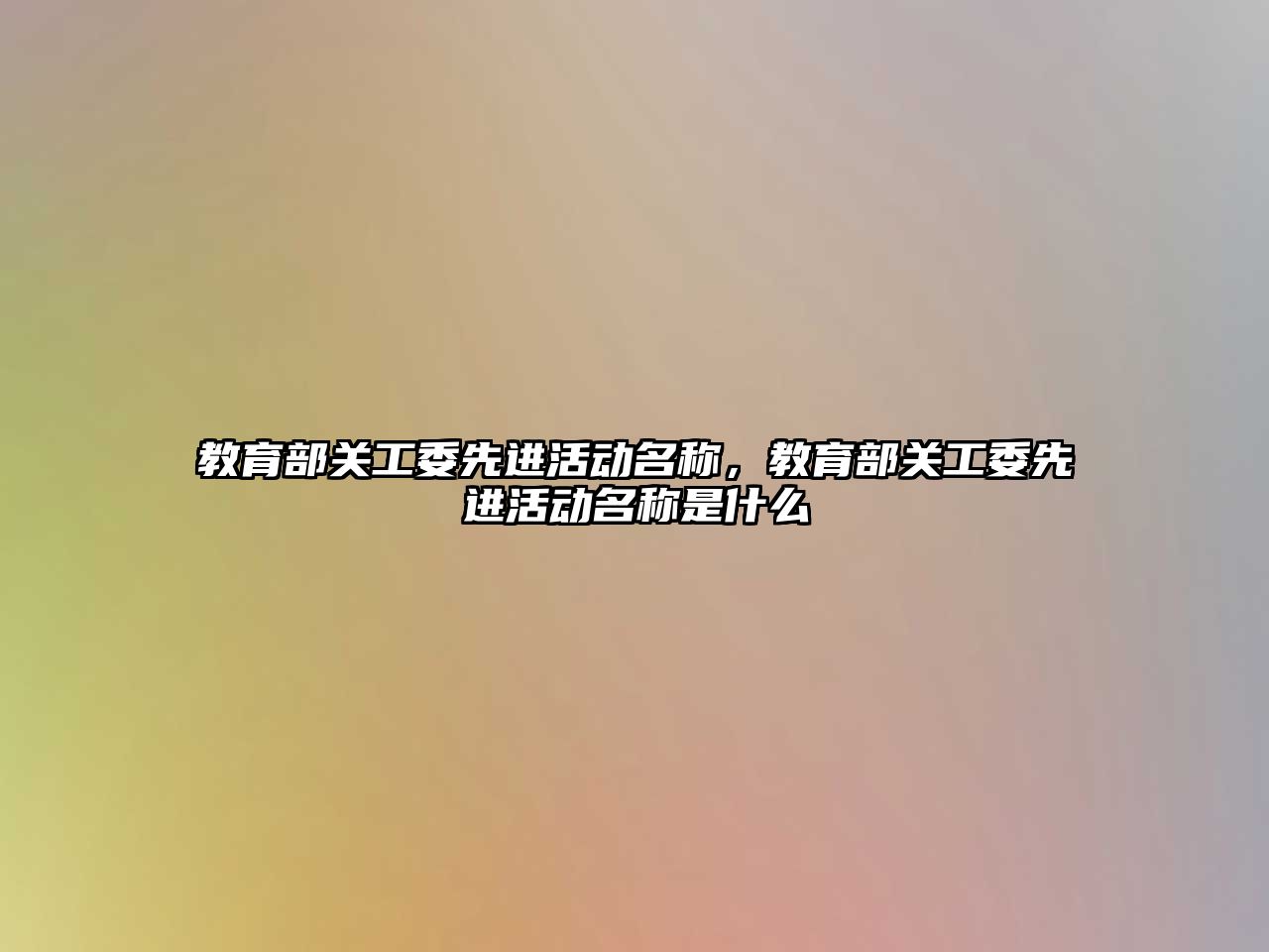 教育部關工委先進活動名稱，教育部關工委先進活動名稱是什么