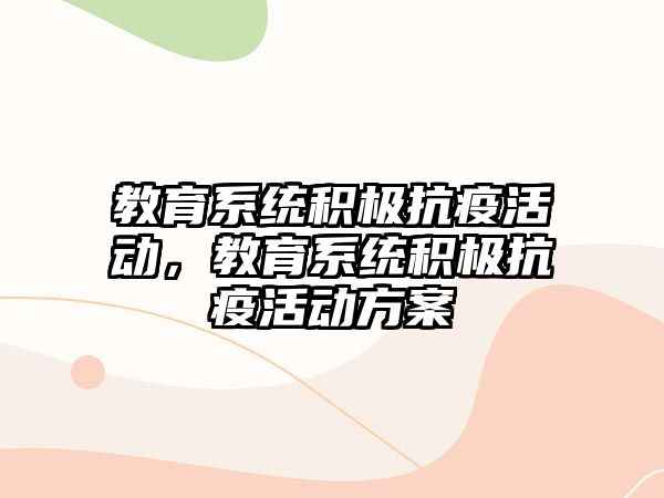 教育系統積極抗疫活動，教育系統積極抗疫活動方案