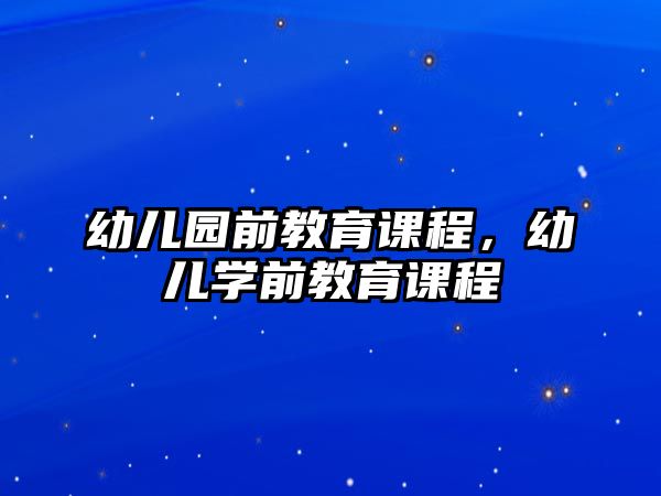 幼兒園前教育課程，幼兒學前教育課程