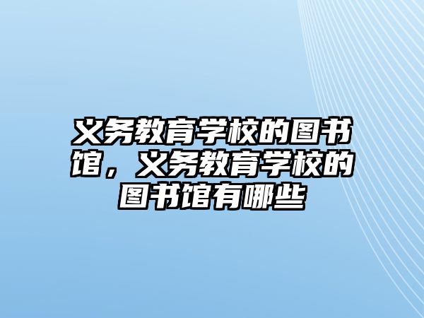 義務教育學校的圖書館，義務教育學校的圖書館有哪些