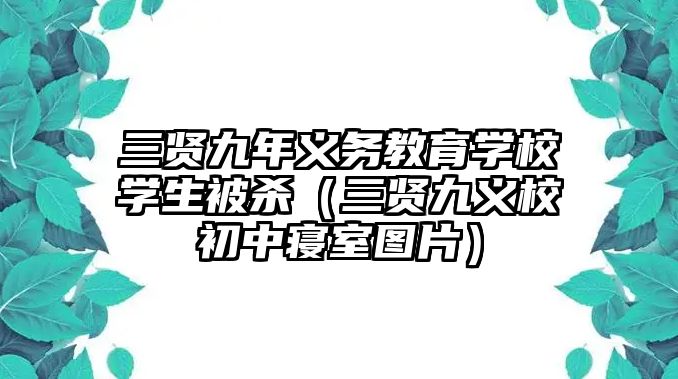 三賢九年義務教育學校學生被殺（三賢九義校初中寢室圖片）