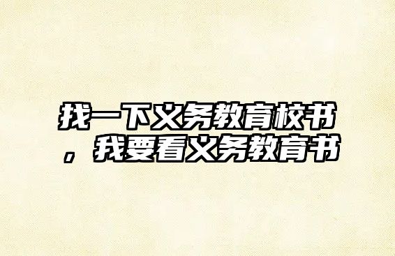 找一下義務(wù)教育校書(shū)，我要看義務(wù)教育書(shū)