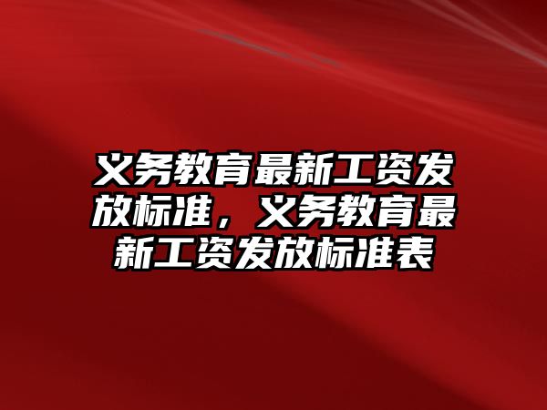 義務教育最新工資發放標準，義務教育最新工資發放標準表