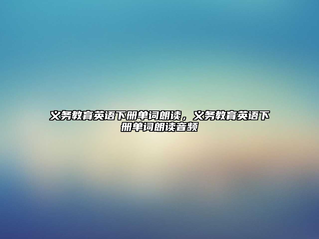 義務(wù)教育英語下冊單詞朗讀，義務(wù)教育英語下冊單詞朗讀音頻