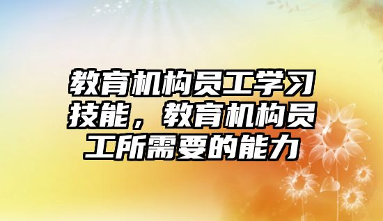 教育機構(gòu)員工學(xué)習(xí)技能，教育機構(gòu)員工所需要的能力