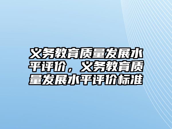 義務教育質量發展水平評價，義務教育質量發展水平評價標準