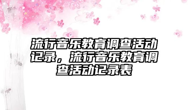 流行音樂教育調查活動記錄，流行音樂教育調查活動記錄表