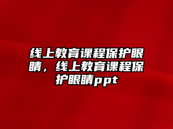 線上教育課程保護眼睛，線上教育課程保護眼睛ppt