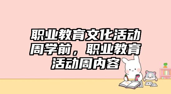 職業教育文化活動周學前，職業教育活動周內容