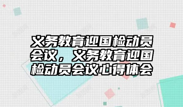 義務教育迎國檢動員會議，義務教育迎國檢動員會議心得體會