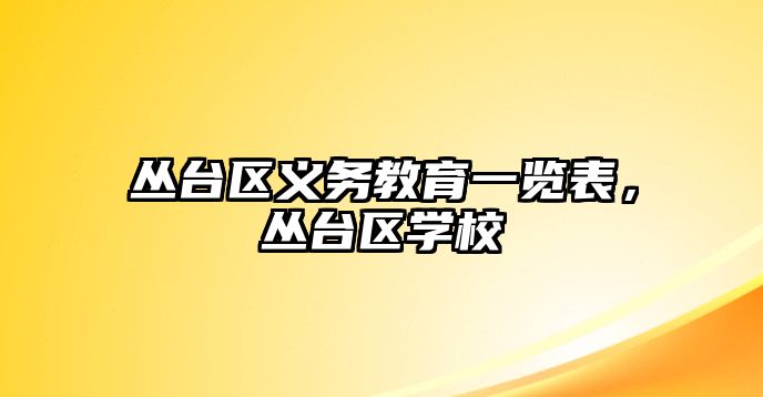 叢臺區義務教育一覽表，叢臺區學校