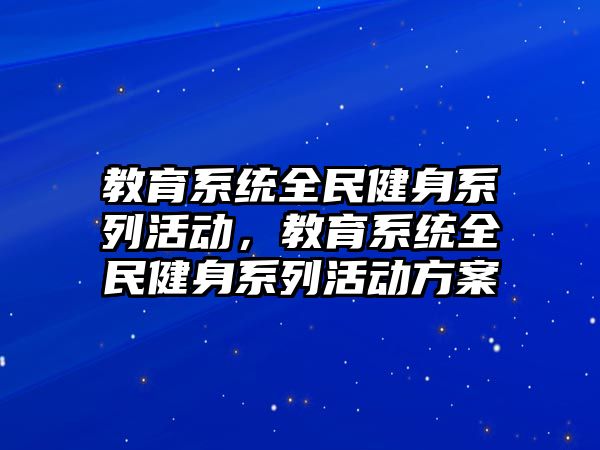 教育系統全民健身系列活動，教育系統全民健身系列活動方案