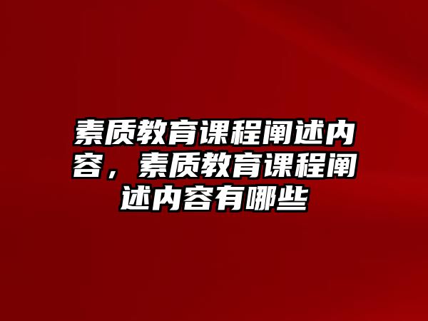 素質(zhì)教育課程闡述內(nèi)容，素質(zhì)教育課程闡述內(nèi)容有哪些