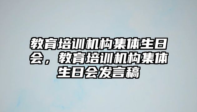 教育培訓機構集體生日會，教育培訓機構集體生日會發言稿