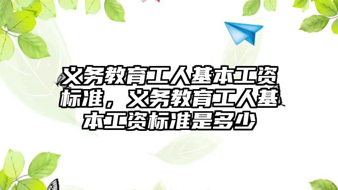 義務教育工人基本工資標準，義務教育工人基本工資標準是多少