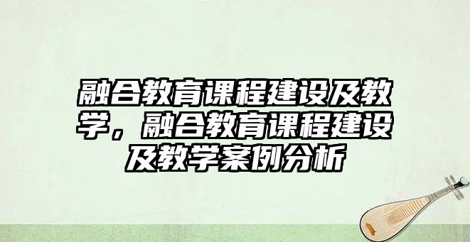 融合教育課程建設(shè)及教學(xué)，融合教育課程建設(shè)及教學(xué)案例分析