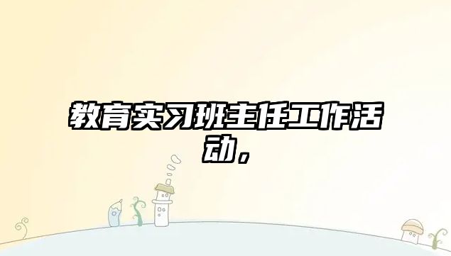 教育實習班主任工作活動，