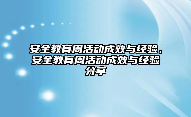 安全教育周活動成效與經驗，安全教育周活動成效與經驗分享