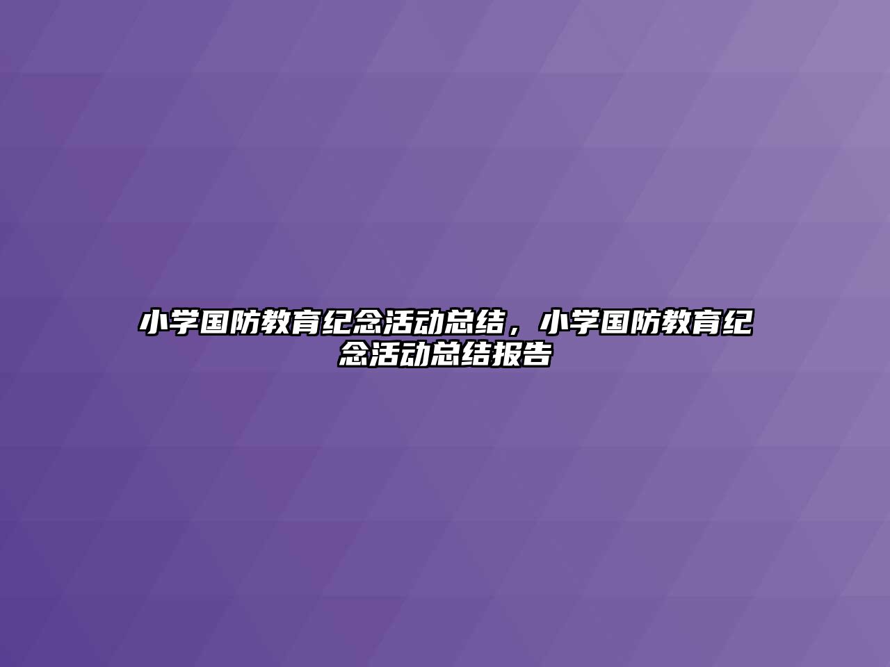 小學國防教育紀念活動總結(jié)，小學國防教育紀念活動總結(jié)報告