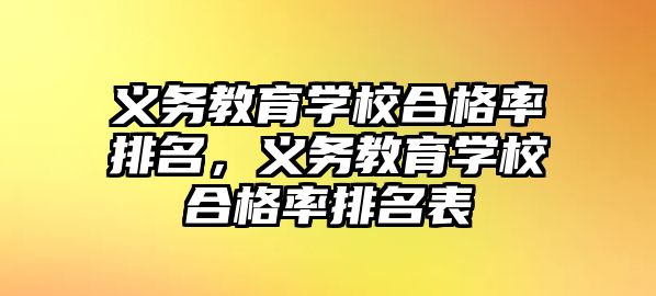 義務教育學校合格率排名，義務教育學校合格率排名表