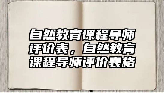 自然教育課程導(dǎo)師評價表，自然教育課程導(dǎo)師評價表格