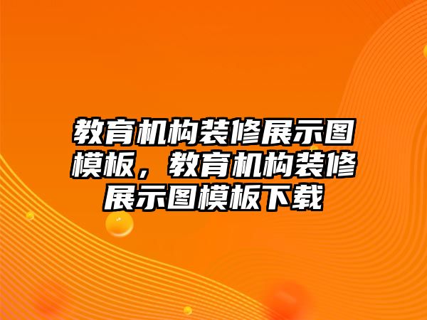 教育機構裝修展示圖模板，教育機構裝修展示圖模板下載