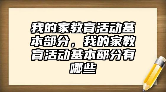 我的家教育活動基本部分，我的家教育活動基本部分有哪些